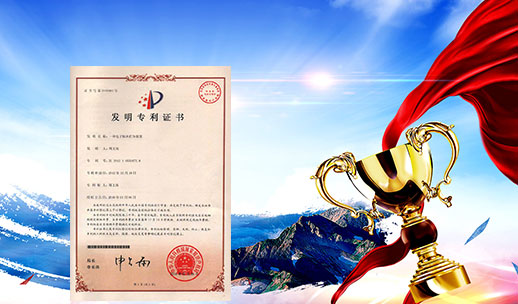 自主研發(fā)，榮獲專(zhuān)利